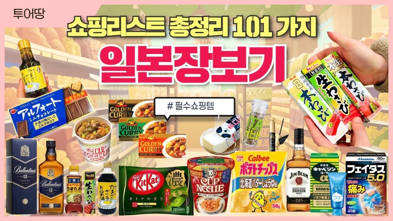 일본여행 필수 쇼핑리스트 101개 총정리 | 일본마트 할인쿠폰과 면세되는 드럭스토어 | 대마도.시모노세키.후쿠오카쇼핑 | 이온몰 맥스밸류 .마츠모토키요시 .칼디 .편의점.일본쇼핑