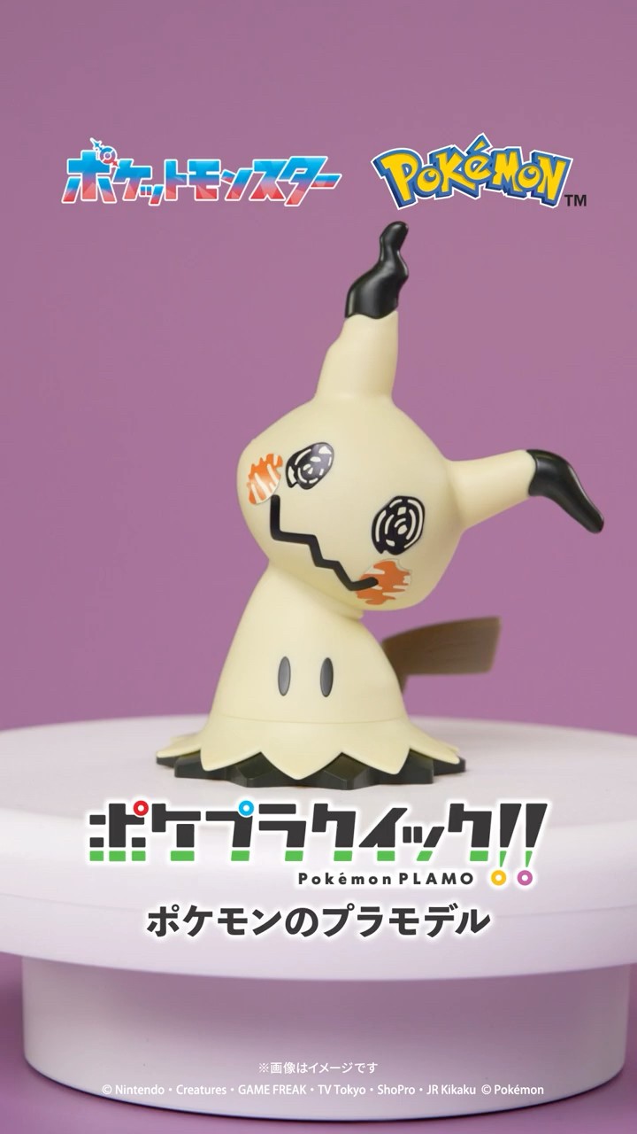 ミミッキュ」かんたん組立！ポケモンのプラモデル【 #ポケプラ