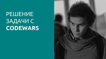 Решение задачи на CodeWars