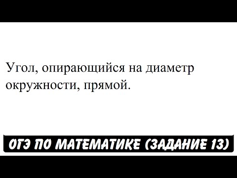 Угол, опирающийся на диаметр окружности, прямой. | ОГЭ 2017 | ЗАДАНИЕ 13 | ШКОЛА ПИФАГОРА