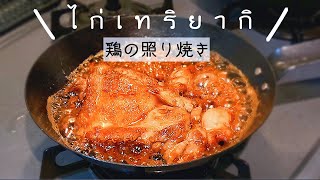 วิธีทำไก่เทริยากิ สูตรง่าย! By อาหารญี่ปุ่นบ้านนากาชิม่า