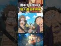 這大概就是鷹眼不能當四皇的原因吧，壹個人再強也害怕海軍的圍剿，才會答應老沙的聯手邀請 #onepiece#海賊王 #動漫