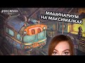 НОВЫЙ МАШИНАРИУМ? • MECHANIC 8230: ESCAPE FROM ILGROT • ПРОХОЖДЕНИЕ НА СТРИМЕ