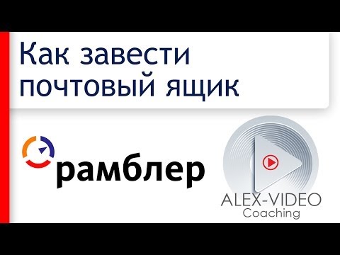 Video: Почта кутучаңызды Ramblerден кантип өчүрсө болот