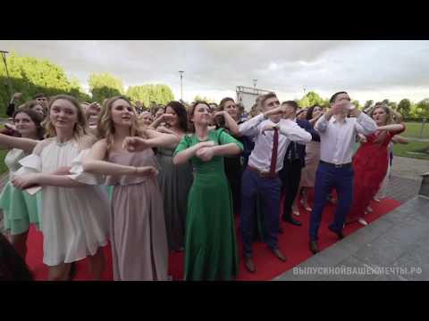 ВЫПУСКНОЙ ВАШЕЙ МЕЧТЫ