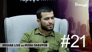 Imshab LIVE бо Муин Гафуров. #21