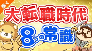 第66回 【転職初心者必見】転職エージェントを利用する”前”に知っておくべき重要ポイント8選【稼ぐ 実践編】