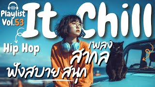 [Playlist] รวมเพลงสากลเพราะๆ  ฟังสบาย มาใหม่ 2026 🌤️ l Chill Rap R&B  l Vol.53 screenshot 5