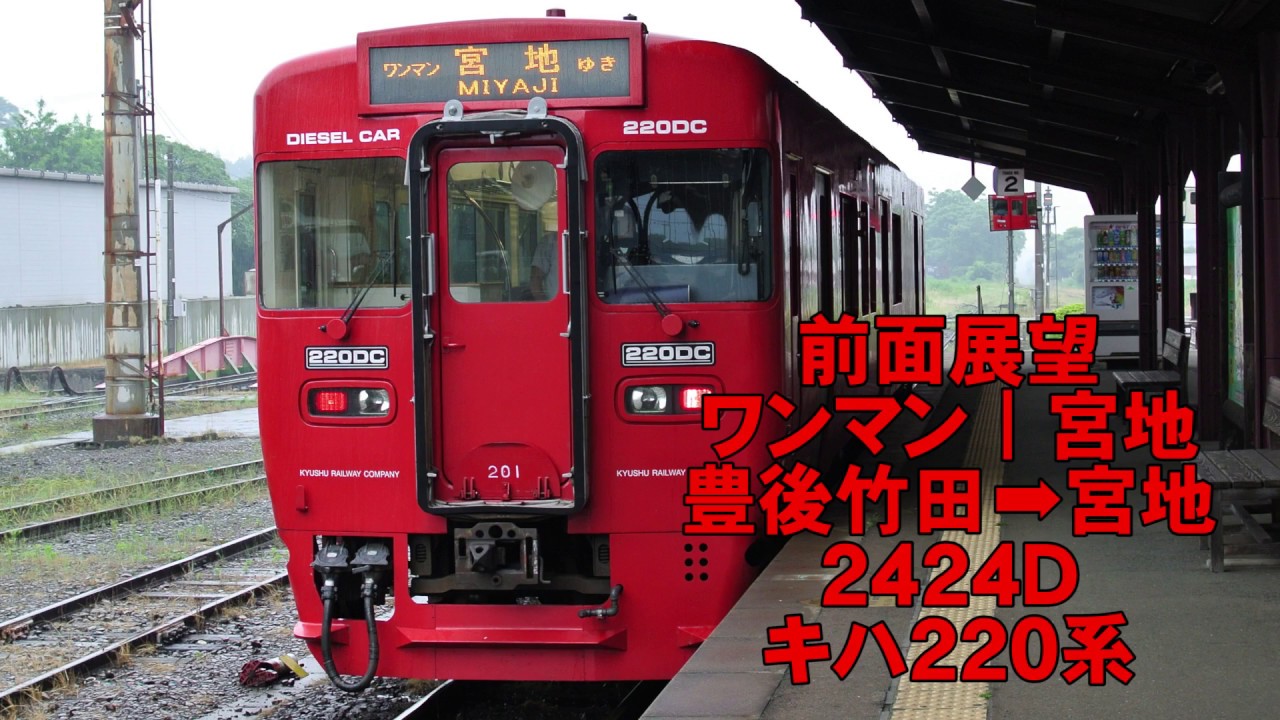 ゆ*か様 JR九州 行先板 肥薩線 吉都線 日豊本線 放出品 プラサボ 前面展望】JR九州 豊肥本線 キハ220系 ワンマン 2424D 豊後竹田➡宮地