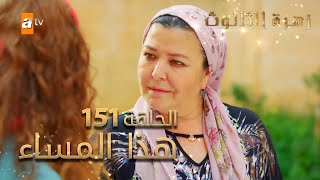 مسلسل زهرة الثالوث - الحلقة 151 - هذا المساء