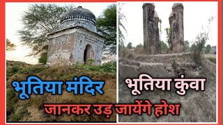 भूतिया मंदिर और भूतिया कुंवा ||ghost temple and ghost well|| mystery||fact||2020?