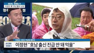 이정현 “호남 출신 진급 안 돼 억울” [이것이 정치다] 99회 20161010