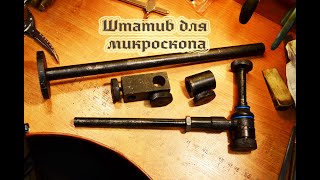 Штатив для микроскопа  #своимиРуками из автозапчастей