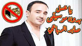 صابر الرباعي   يا عسل بدون موسيقى جودة عالية النسخة الاصلية - اسمعها