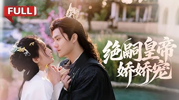 現代女醫生意外穿書，生子系統逼她給絕嗣將軍生娃！ 用强得手後又喊「必須自願」？ 😡尋遍5年孩兒他爹一無所獲，而唯一的線索竟指向皇上！《絕嗣皇帝嬌嬌寵》#穿越 #最火短劇 #MiniDrama
