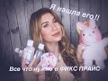 УРА!!НАКОНЕЦ НАШЛА ИХ/КРУТЫЕ НОВИНКИ ФИКС ПРАЙС/ПОКУПКИ FIX PRICE (апрель 2020)