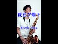 愛在夕陽下 (Saxophone Cover 孫維廷) Live Version
