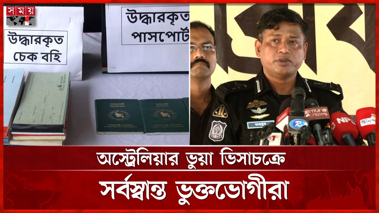 নিজেদের অ্যাপে ভিসা যাচাইয়ের নাটক করে টাকা আদায়,  জালিয়াতচক্র ধরা |  VISA Scam | Fraud | Somoy TV