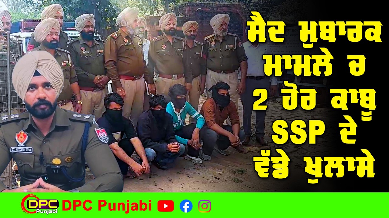ਬਟਾਲਾ ਨੇੜੇ ਸੈਦ ਮੁਬਾਰਕ ਤੋਂ ਫੜੇ ਗਏ ਹਥਿਆਰਾ ਸਮੇਤ ਦੋ ਨੌਜਵਾਨਾਂ ਨਾਲ ਦੋ ਹੋਰ ਕਾਬੂ | SSP ਦੇ ਵੱਡੇ ਖੁਲਾਸੇ DPC