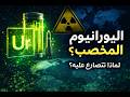 ما هو اليورانيوم المخصب ولماذا تتصارع الدول عليه