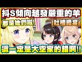 抖S傾向越發嚴重的羊...這一定是大空家的錯(X【角巻わため】【角卷綿芽】【Vtuber中文翻譯】