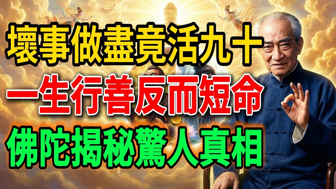 南懷瑾：佛陀講了一個故事，當場把人嚇哭了！揭秘「善惡報應」的驚天時間差：你看到的「不公」，其實是最大的「慈悲」！#南懷瑾 #因果報應 #佛法智慧 #改運 #阿賴耶識 #晚年福報 #口業 #積陰德