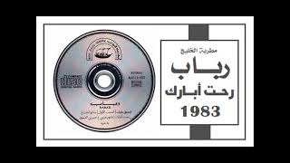 الفنانة ... رباب .. رحت أبارك