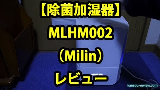 「除菌加湿器 MLHM002／Milin」レビュー
