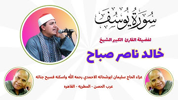 من روائع التلاوات ( يوسف ) لفضيلة القارئ الكبير الشيخ خالد ناصر صباح