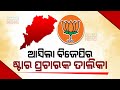 Bjp releases 40membered star campaigner list for odisha