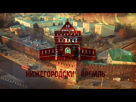 Нижегородский Кремль