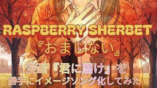 Rasberry sherbet『おまじない』MV　漫画『君に届け』を勝手にイメージソング化