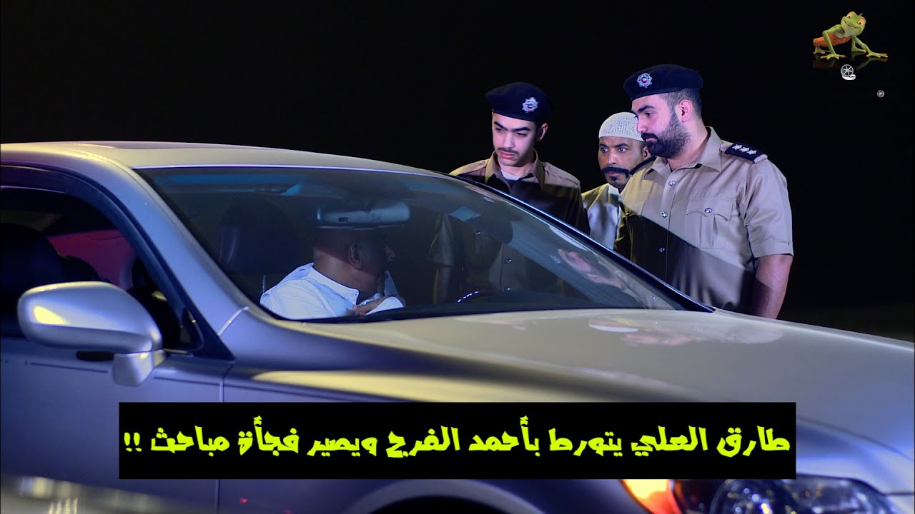 مسلسل خالي وصل | طارق العلي يتورط بأحمد الفرج ويصير فجأه مباحث !! #خالي_وصل