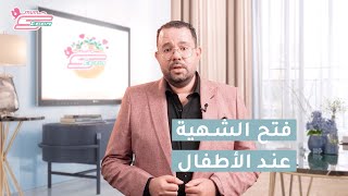 نصائح تساعد على فتح الشهية عند الأطفال - د. محمد دسوقي