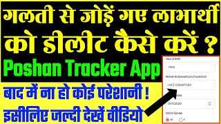 Poshan Tracker App से Labharthi Ko Delete Kaise Karen | Poshan Tracker App Labharthi Delete Process