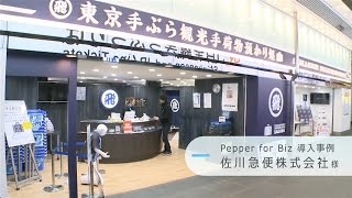 Pepper導入事例 佐川急便株式会社さま screenshot 4