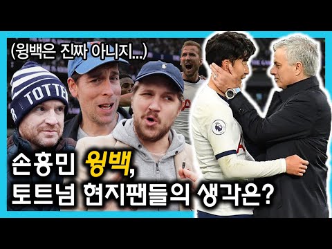 손흥민 윙백, 토트넘 현지 팬들은 무리뉴의 수비적인 기용에 대해 어떻게 생각할까? [현지 축터뷰]