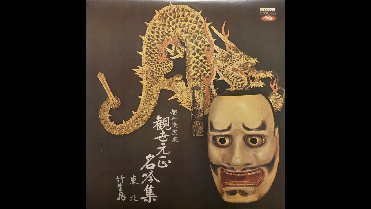 能楽 竹生島 (ちくぶじま)　観世元正