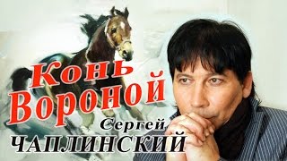 КОНЬ ВОРОНОЙ/КЛИП/ Сергей Чаплинский/муз и сл С Чаплинского