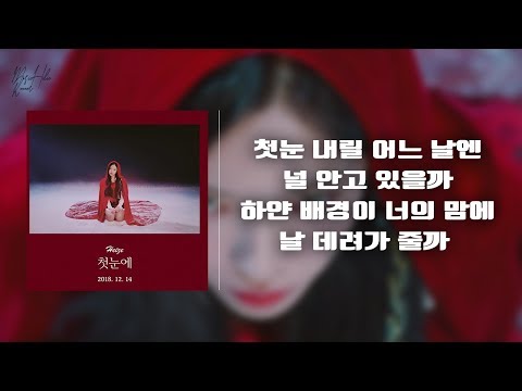 헤이즈(Heize]) - 첫눈에 (First Sight) 가사│노래중독