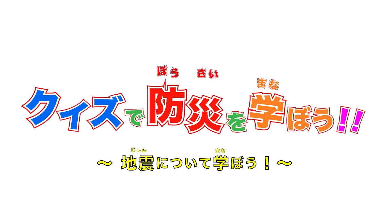 クイズで防災を学ぼう 地震 じしん 編 Youtube