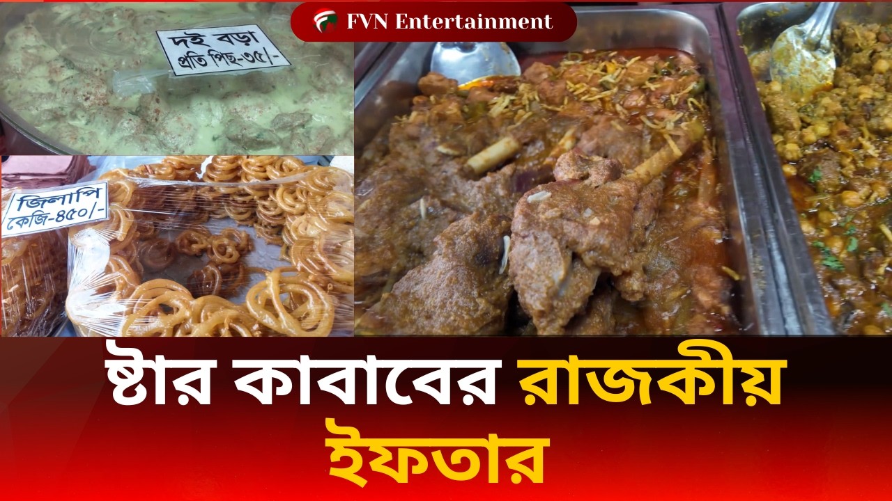 স্টার কাবাবের রাজকীয় ইফতার আয়োজন |Ramzan Special Iftar Experience | Star Kabab| FVN Entertrainment