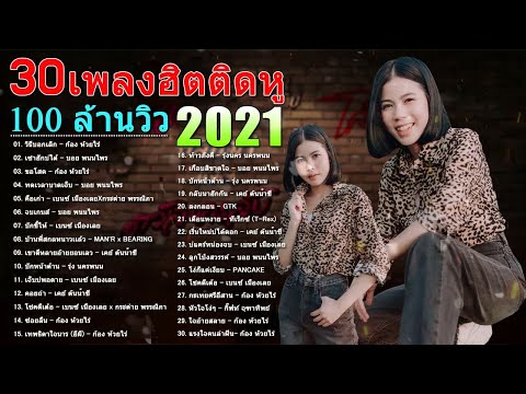  เพลง เพื่อ ชีวิต ฮิต ติด ชา ร์ ต 20 อันดับ