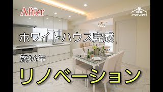 【ホワイト】築36年マンションを全面リノベーション/～ホワイト基調でデザインされた清楚なお家～