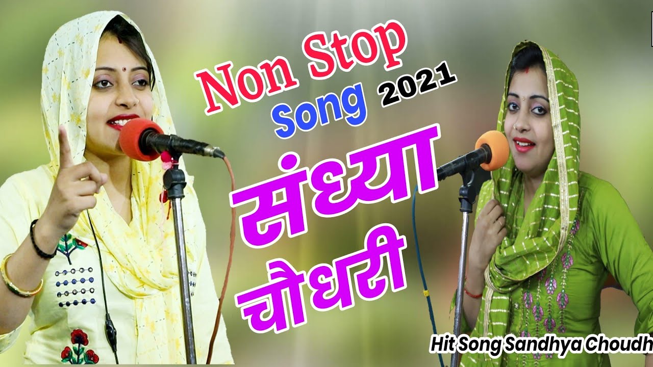 संध्या चौधरी के सुपरहिट नॉनस्टॉप प्यार भरे गाने रसिया ||Sandhya Choudhary Non Stop Hit Song 2021