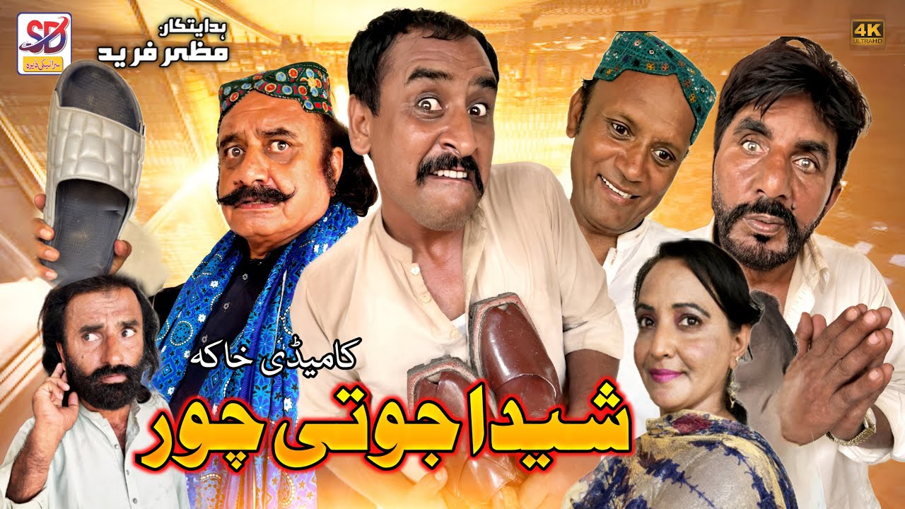 Sheeda jooti chor | saraiki funny | saraiki drama | Saraiki Dera