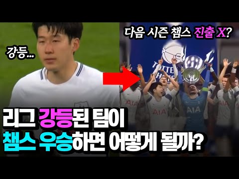   리그 강등된 축구팀이 챔스 우승하면 어떻게 될까 챔스 진출 가능