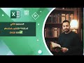 تعلم الإكسيل من البداية للاحتراف | الحلقة 4 - check box المستوى الثاني | كورس Excel كامل بالعربي