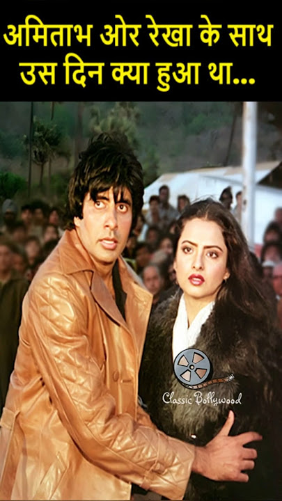 अमिताभ ओर रेखा के साथ उस दिन क्या हुआ था... | #amitabhbachchan #rekha #shorts