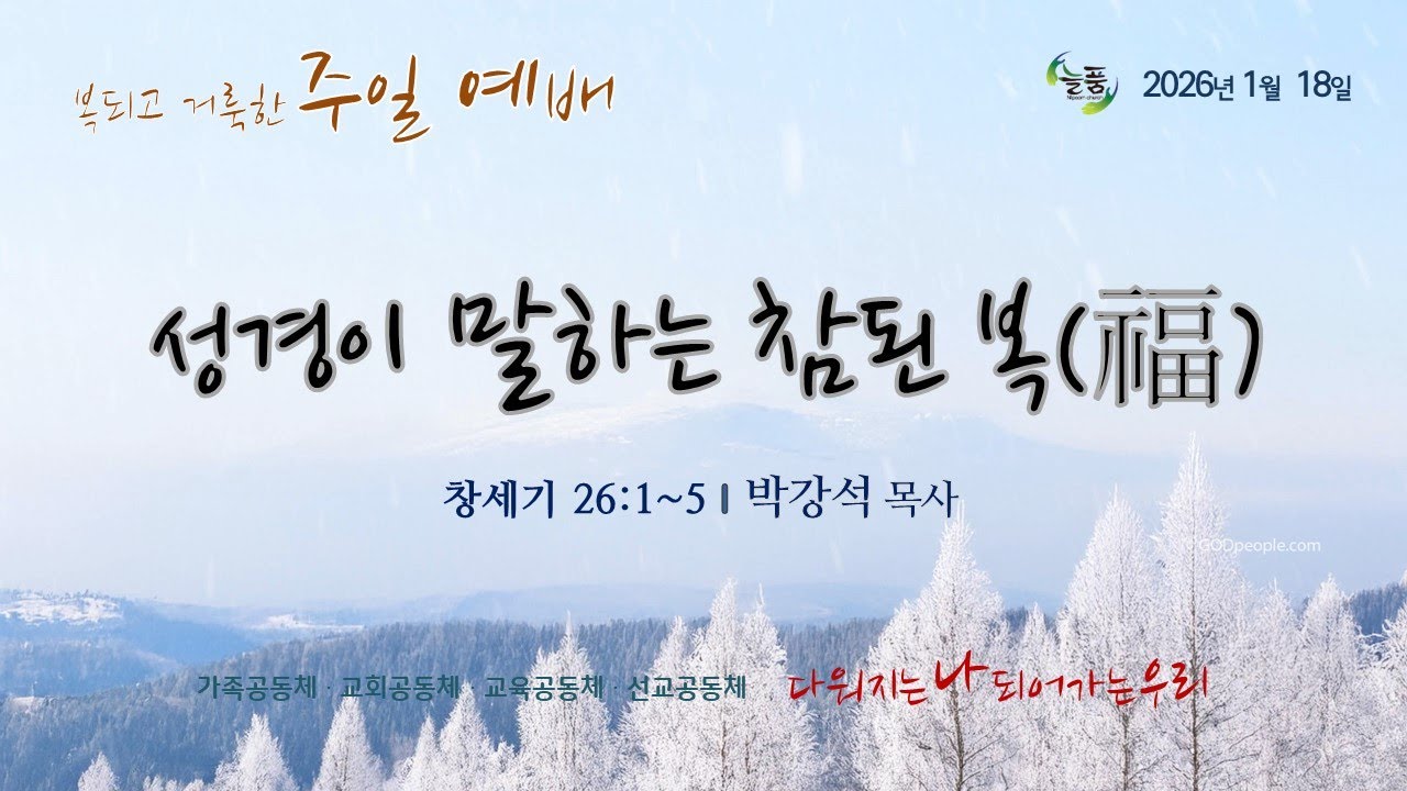 늘품교회 주일예배(26. 1. 18.)